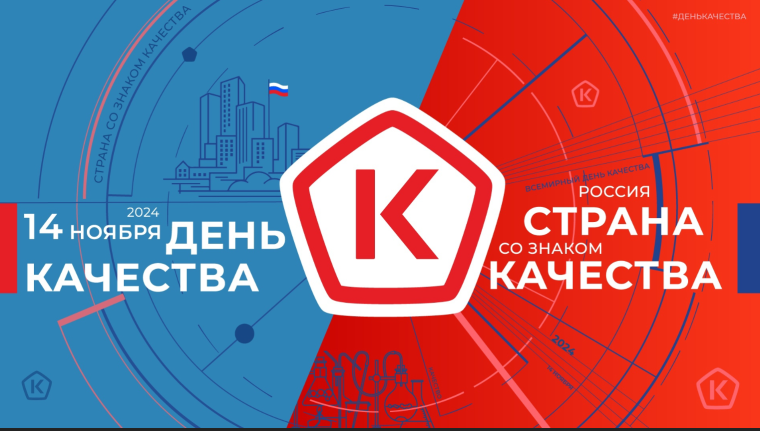 День качества.